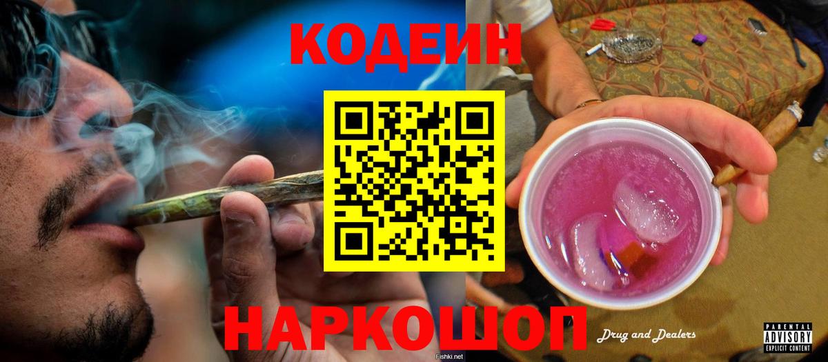 купить   Кодеин Purple Drank  Вход с VPN  Большой Камень 